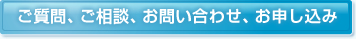 ご質問、ご相談、お問い合わせ、お申し込み