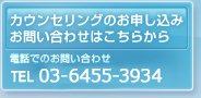 カウンセリングのお申し込み・お問い合わせはこちらから