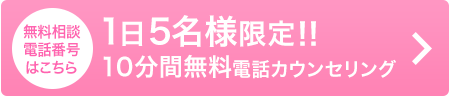 無料相談電話番号はこちら