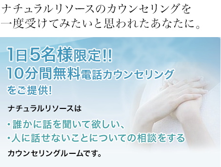 1日5名様限定‼︎10分間無料電話カウンセリングをご提供!