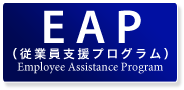 ＥＡＰ（従業員支援プログラム）のサービスについて