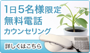 無料カウンセリング