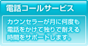 カウンセリングのお申し込み・お問い合わせはこちらから